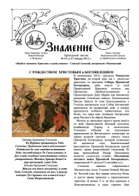 Приходской листок храма иконы Божией Матери "Знамение" №35 от 7.01.2012