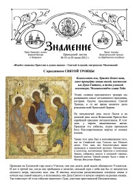 Приходской листок храма иконы Божией Матери "Знамение" №35 от 3.06.2012