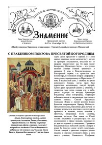 Приходской листок храма иконы Божией Матери "Знамение" №37 от 14.10.2013