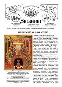 Приходской листок храма иконы Божией Матери "Знамение" №38 от 8.07.2014