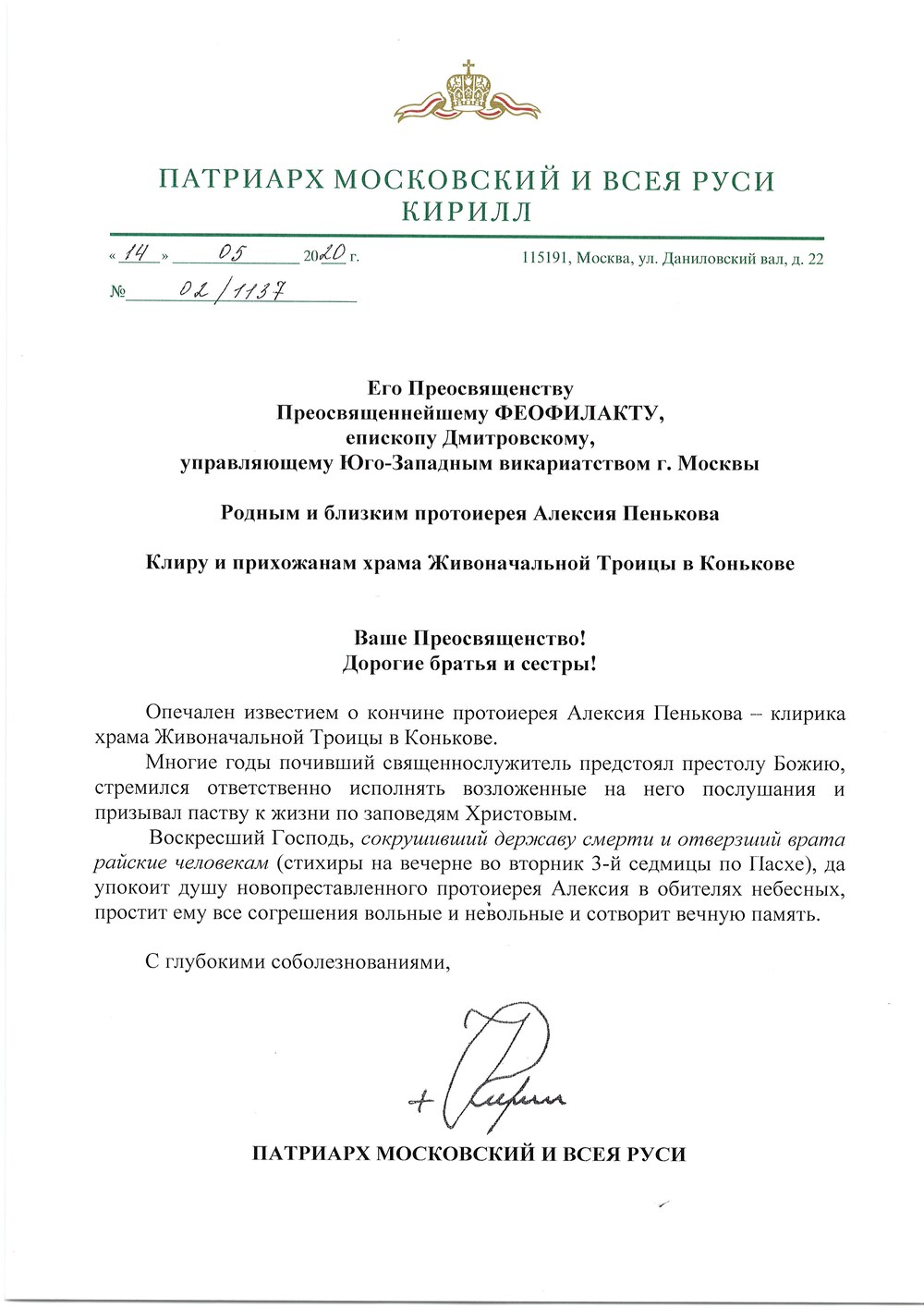 Отошел ко Господу клирик храма Живоначальной Троицы в Конькове протоиерей  Алексий Пеньков - Храм иконы Божией Матери Знамение в Захарьино г. Москвы