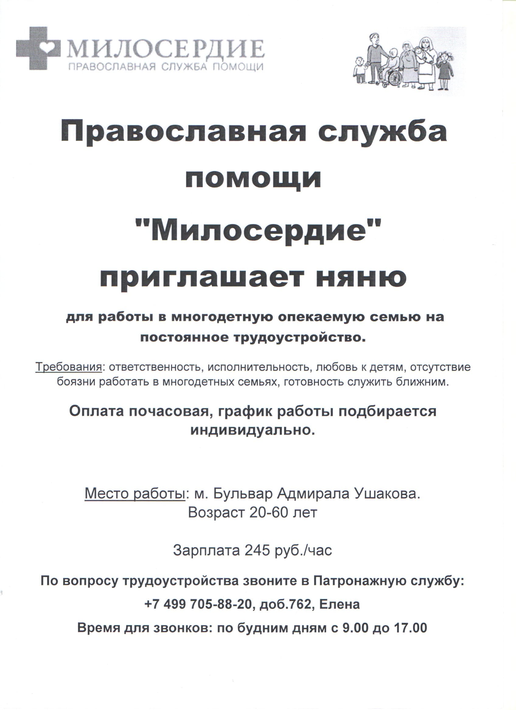 В многодетную семью требуется няня - Храм иконы Божией Матери Знамение в  Захарьино г. Москвы