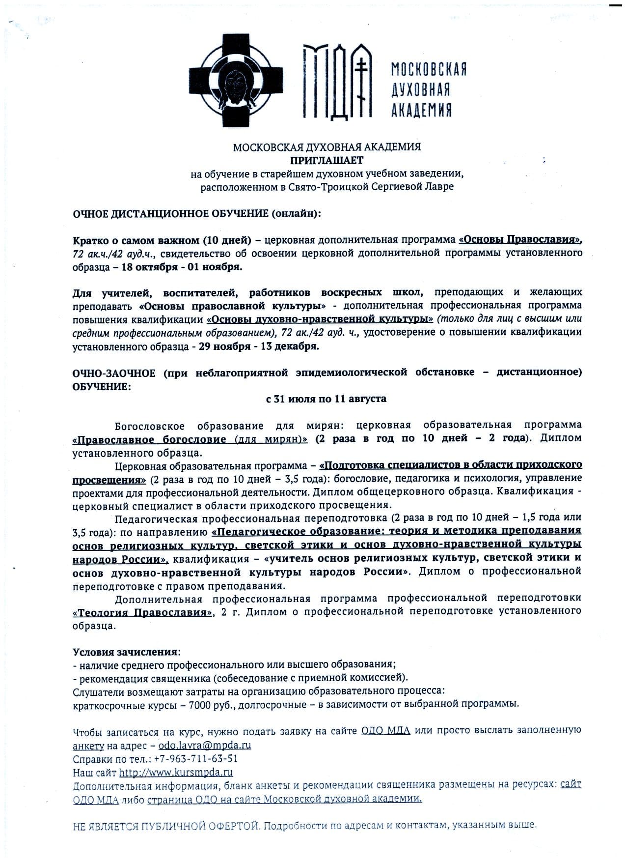 Московская духовная академия приглашает пройти обучение по образовательным  программам - Храм иконы Божией Матери Знамение в Захарьино г. Москвы