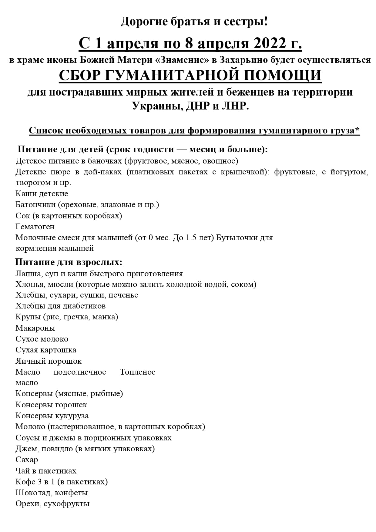 Объявляется срочный сбор гуманитарной помощи для беженцев - Храм иконы  Божией Матери Знамение в Захарьино г. Москвы