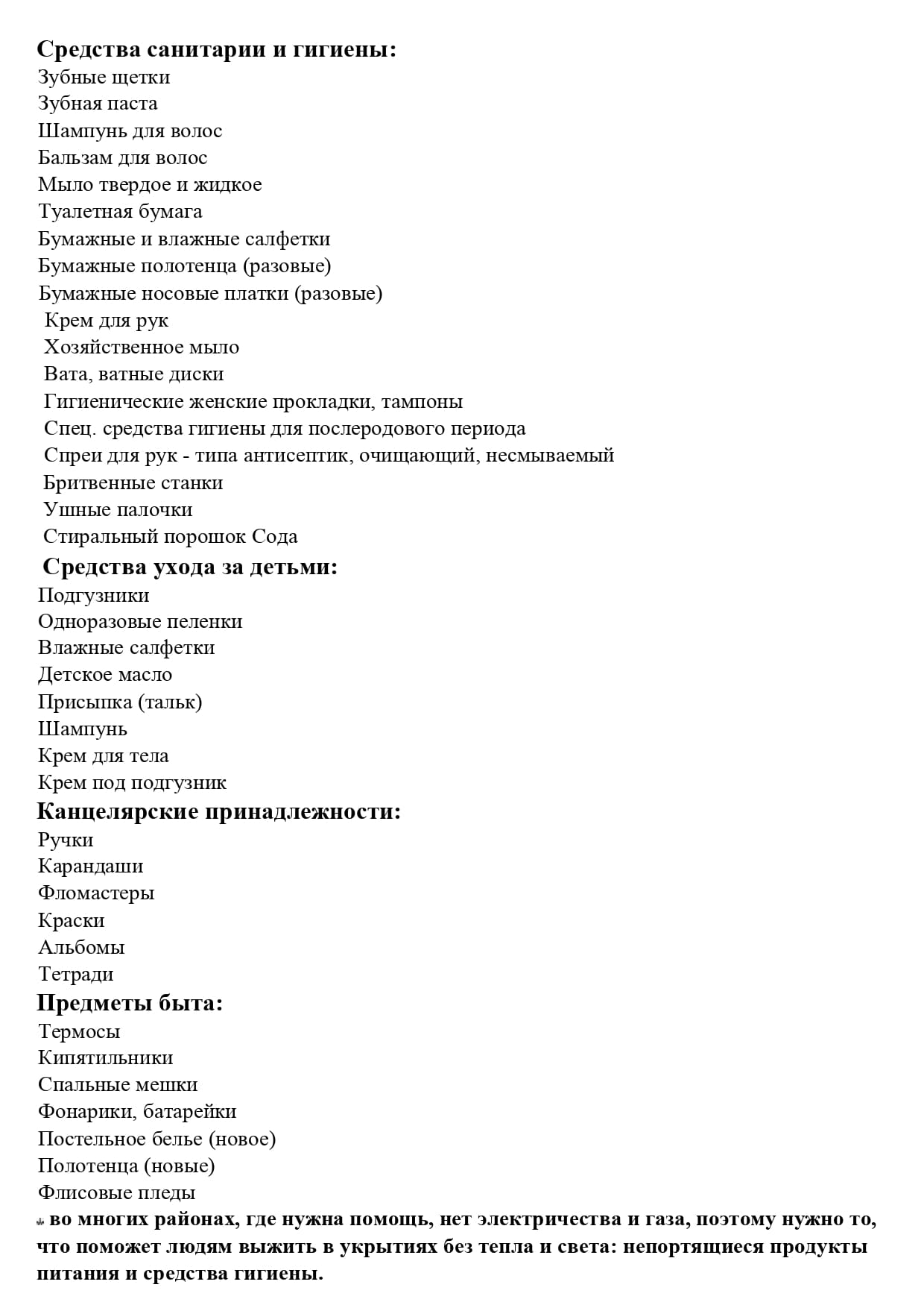 Объявляется срочный сбор гуманитарной помощи для беженцев - Храм иконы  Божией Матери Знамение в Захарьино г. Москвы