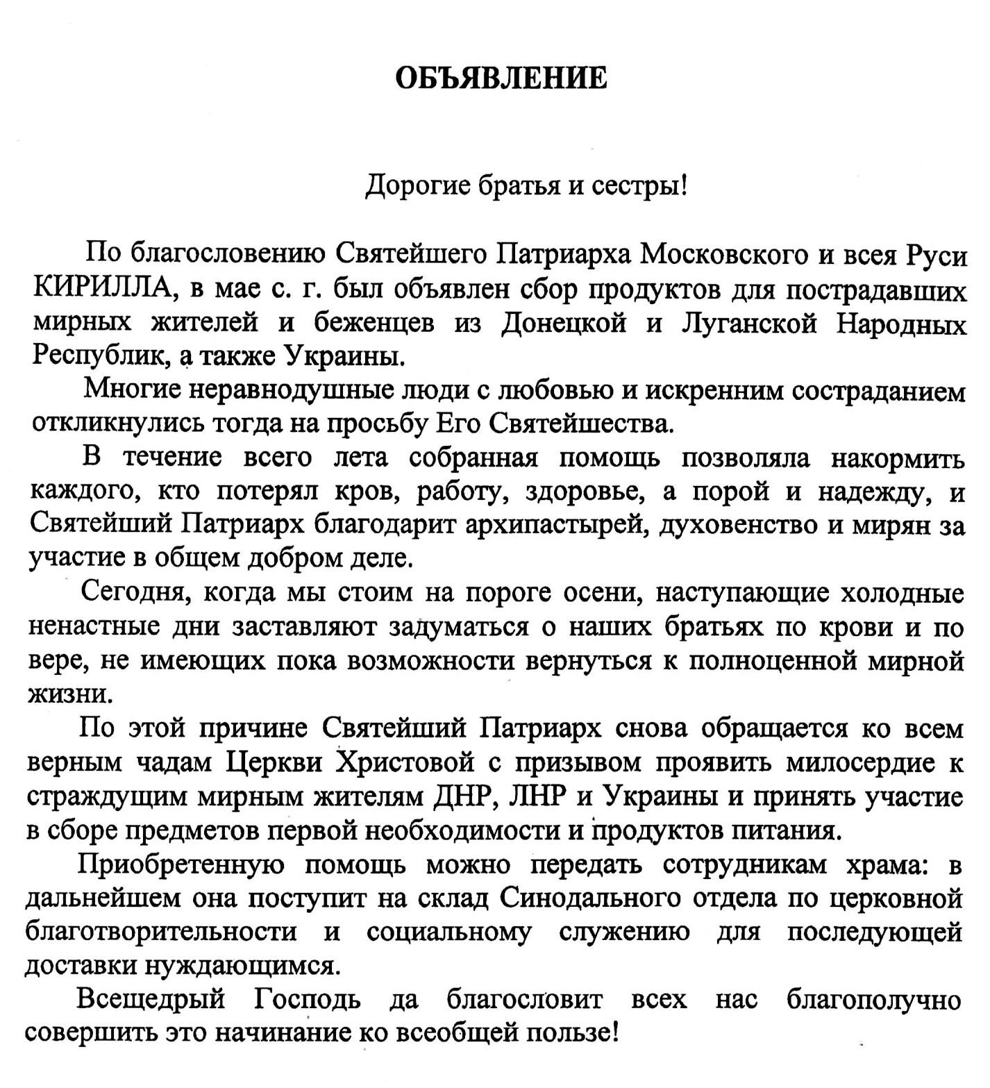 Объявляется сбор помощи для беженцев из ДНР, ЛНР и Украины - Храм иконы  Божией Матери Знамение в Захарьино г. Москвы